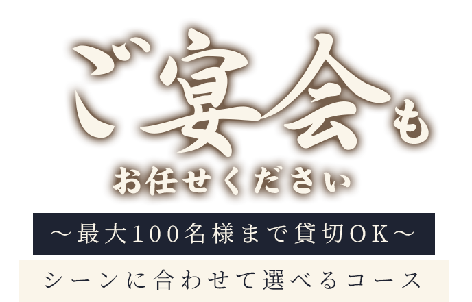 ご宴会は、お任せください
