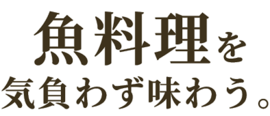 魚料理を気負わず味わう。