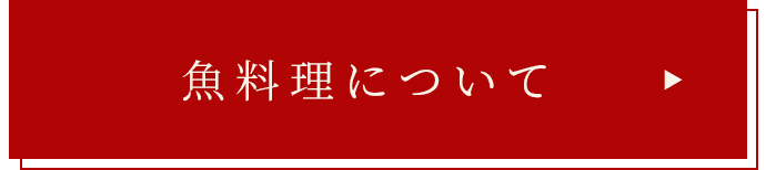 魚料理について