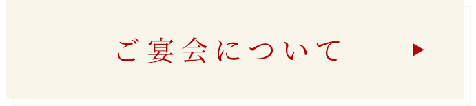 ご宴会について