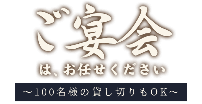 ご宴会は、お任せください