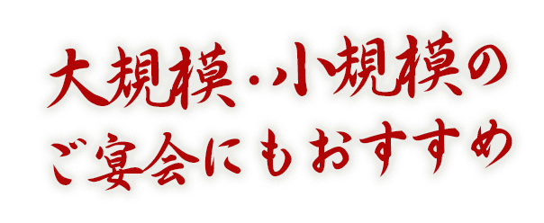 大規模・小規模の