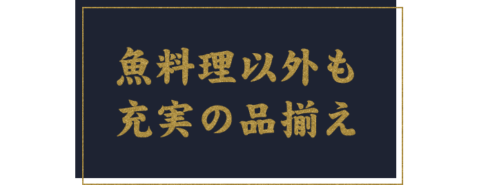 魚料理以外も充実の品揃え