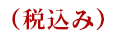 （税込み）