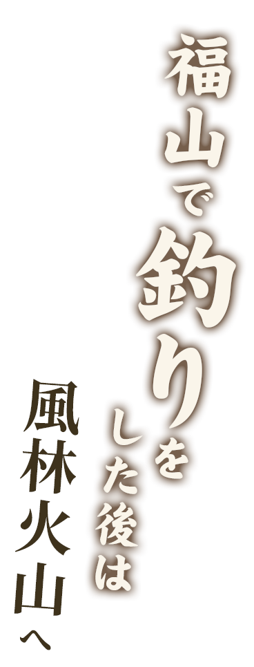 福山で釣りをした後は風林火山へ