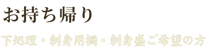 お持ち帰り下処理・刺身用柵・刺身盛ご希望の方