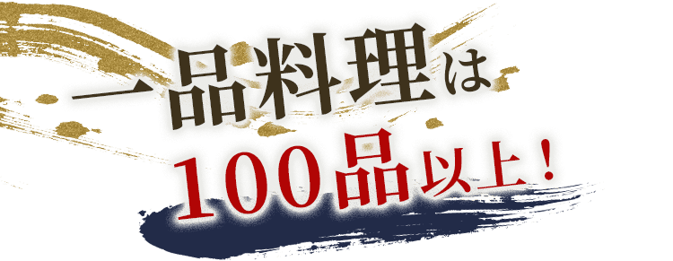 一品料理は100品以上！