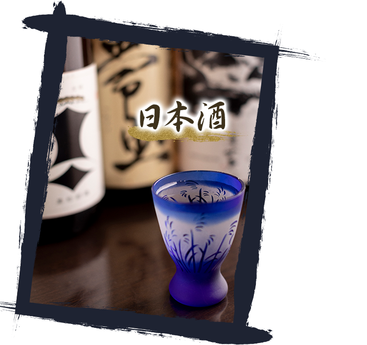 日本酒