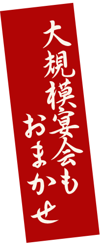 大規模宴会もおまかせ