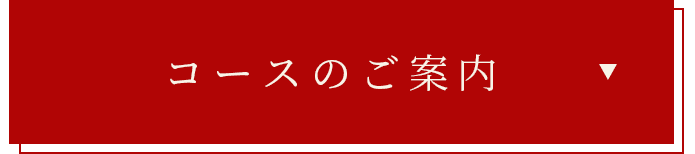 コースのご案内