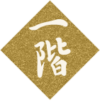一階