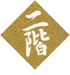 二階
