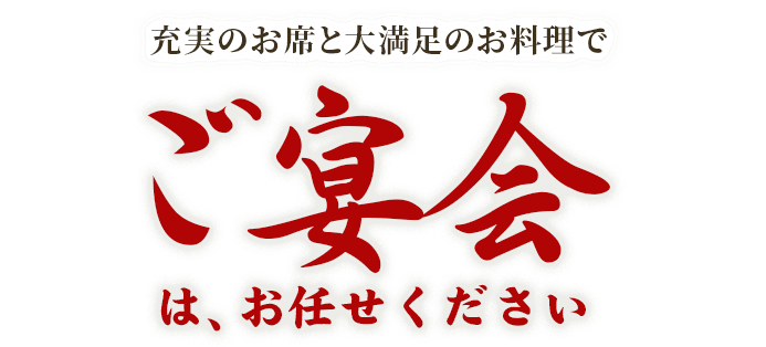 充実のお席と大満足のお料理で