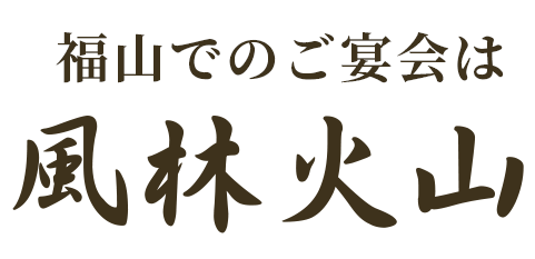 福山でのご宴会は風林火山へ