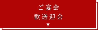 ご宴会歓送迎会