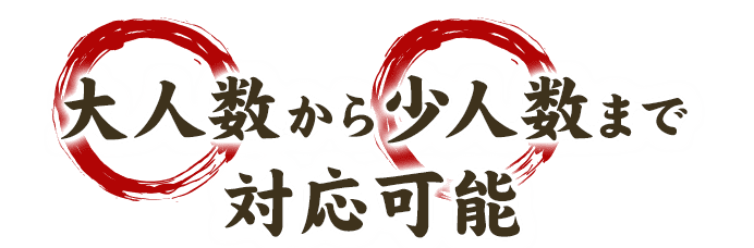 大人数から少人数まで対応可能