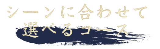 シーンに合わせて選べるコース