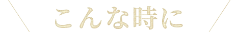 こんな時に
