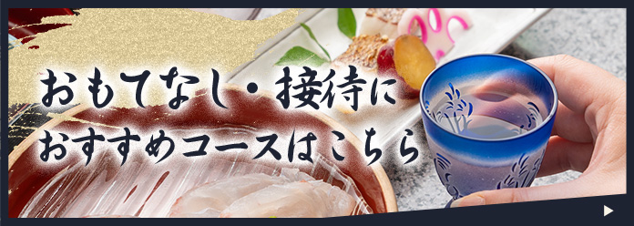 おもてなし・接待におすすめコースはこちら