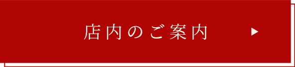 店内のご案内