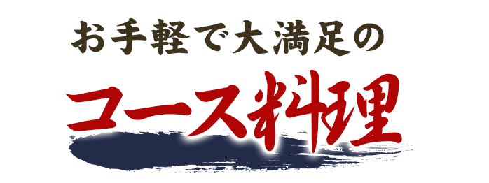 お手軽で大満足のコース料理