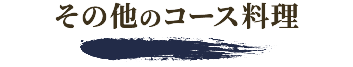 その他のコース料理