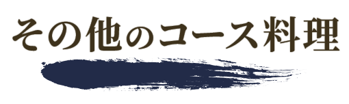 その他のコース
