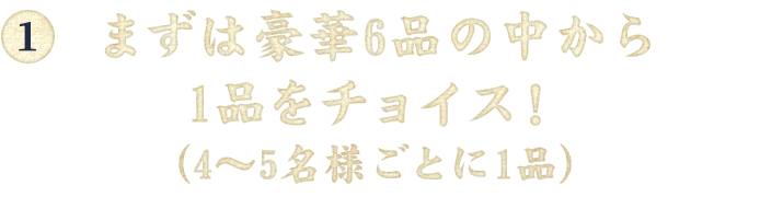 6品の中から1品をチョイス！