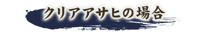 クリアアサヒの場合