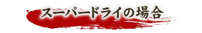 スーパードライの場合
