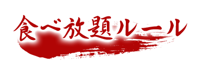 食べ放題ルール