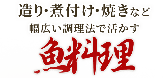 造り・煮付け・焼きなど