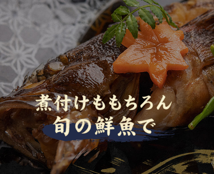 煮付けももちろん旬の鮮魚で