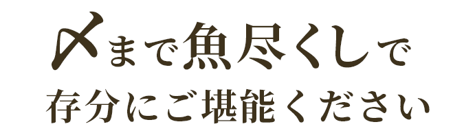 〆まで魚尽くしで