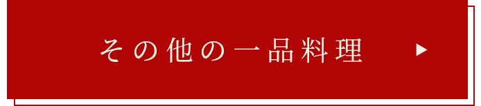 その他の一品料理