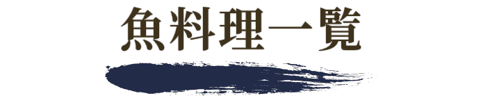 コース料理も各種ご用意