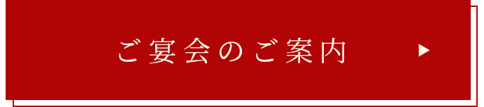 ご宴会のご案内