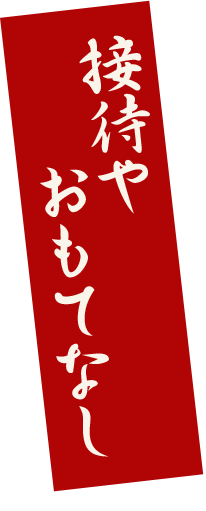 接待やおもてなし