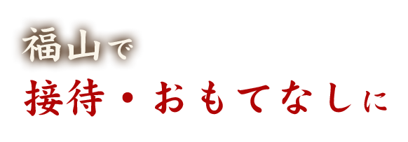 福山での接待・おもてなしに