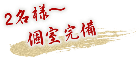 2名様~個室完備
