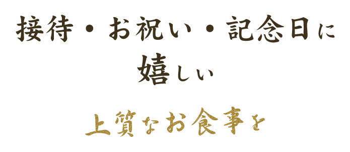 接待・お祝い・記念日に嬉しい