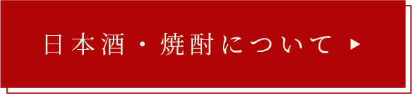 日本酒・焼酎について