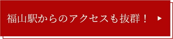 福山駅からのアクセスも抜群！