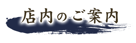 店内のご案内