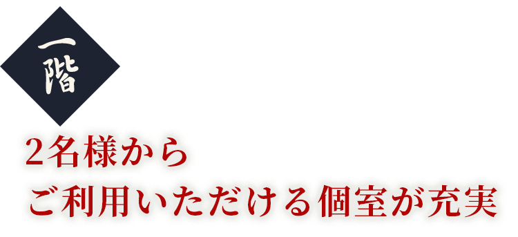 1階2名様からご利用いただける個室が充実