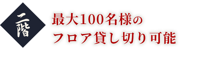 最大100名様のフロア貸し切り可能