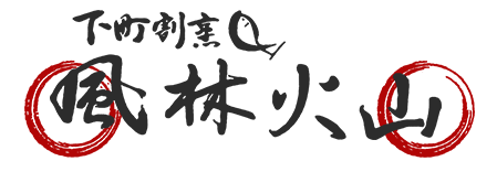 風林火山