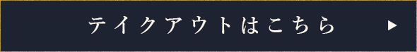 takeoutはこちら