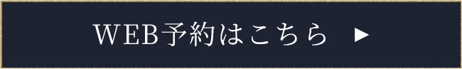 WEB予約はこちら