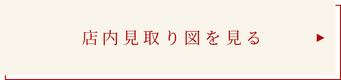 店内見取り図を見る